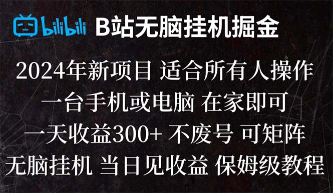 （8436期）B站纯无脑挂机掘金,当天见收益,日收益300+-启航188资源站