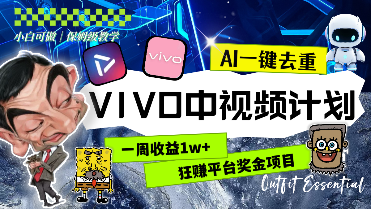 （8427期）一周收益1w+的VIVO中视频计划，用AI一键去重，狂赚平台奖金（教程+素材）-启航188资源站