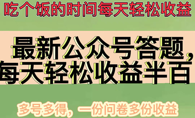 （4435期）最新公众号答题项目，每天轻松破百，多号多得，一分问卷多份收益(视频教程)-启航188资源站