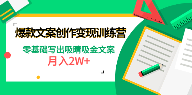 （4439期）爆款短文案创作变现训练营：零基础写出吸睛吸金文案，月入2W+-启航188资源站