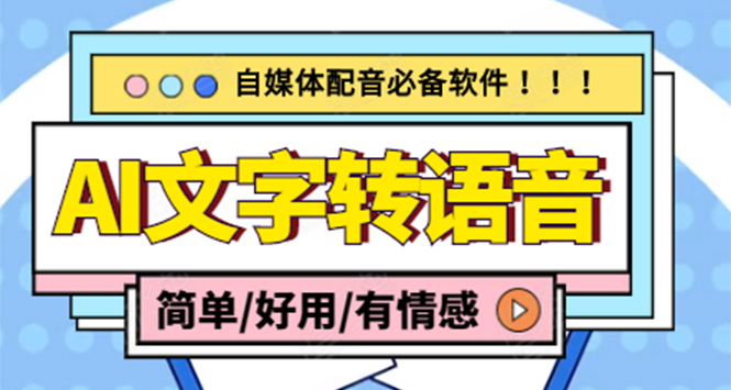 （4438期）【自媒体必备】AI文字转语音，支持多种人声选择 在线生成一键导出(电脑版)-启航188资源站