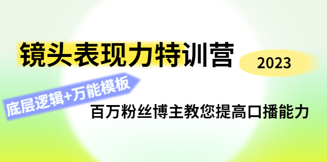 （4442期）镜头表现力特训营：百万粉丝博主教您提高口播能力，底层逻辑+万能模板-启航188资源站