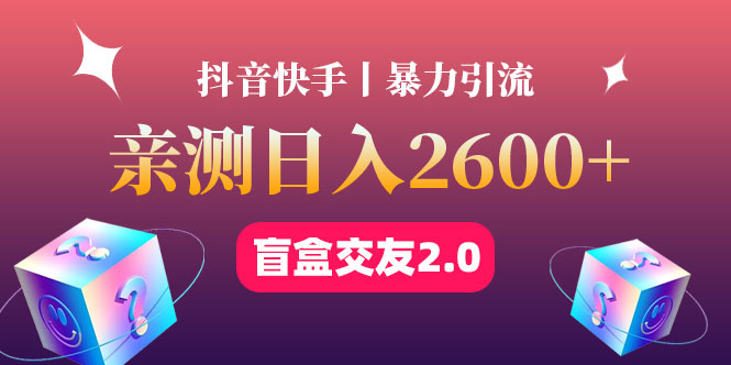 （4444期）最高日收益2600+丨盲盒交友蓝海引流项目2.0，可多账号批量操作！-启航188资源站