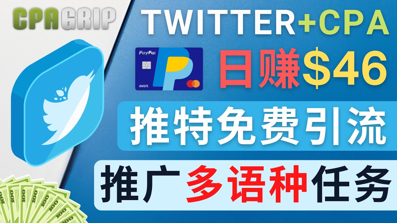 （4450期）通过Twitter推广CPA Leads，日赚46.01美元 – 免费的CPA联盟推广模式-启航188资源站