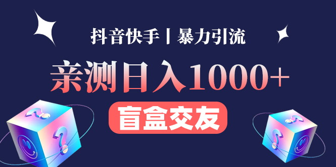 （4270期）亲测日收益1000+的交友盲盒副业丨有手就行的抖音快手暴力引流-启航188资源站