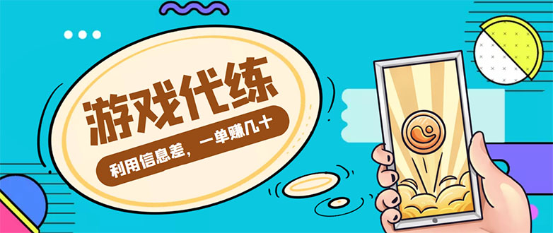 （4275期）游戏代练项目，一单赚几十，简单做个中介也能日入500+【渠道+教程】-启航188资源站