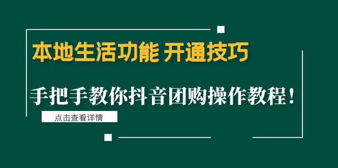 （4492期）本地生活功能 开通技巧：手把手教你抖音团购操作教程！-启航188资源站