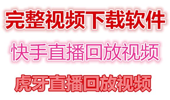 （4285期）快手直播回放视频/虎牙直播回放视频完整下载(电脑软件+视频教程)-启航188资源站