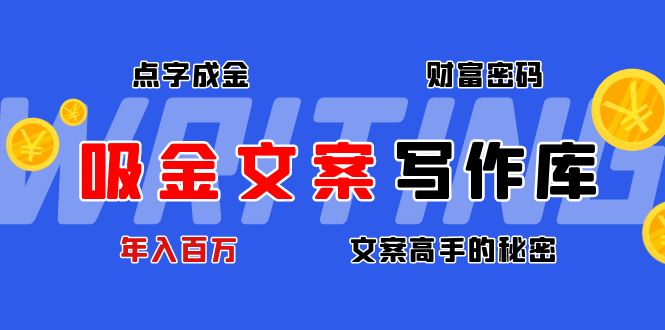 （4497期）吸金文案写作库：揭秘点字成金的财富密码，年入百万文案高手的秘密-启航188资源站