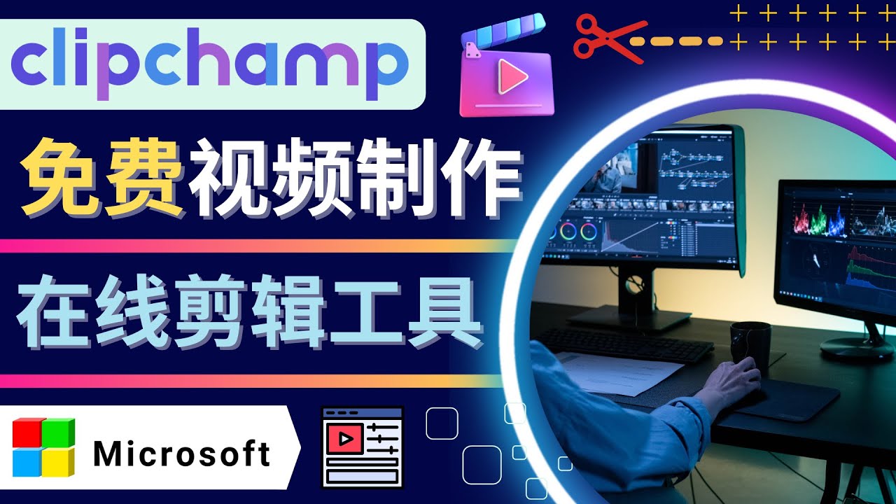 （4287期）如何利用在线视频剪辑软件Clipchamp,轻松制作YouTube，TikTok视频-启航188资源站