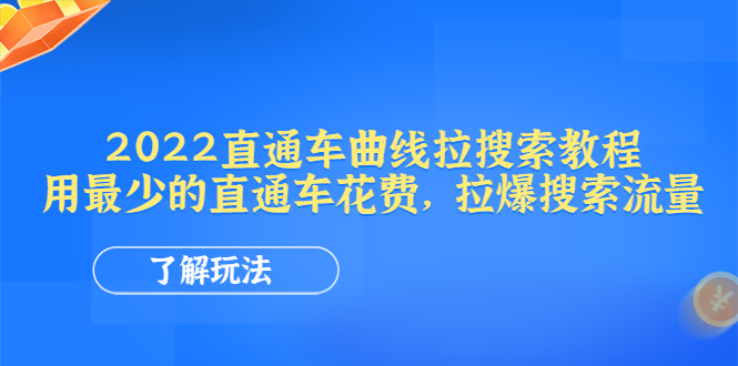 （4296期）2022直通车曲线拉搜索教程：用最少的直通车花费，拉爆搜索流量-启航188资源站