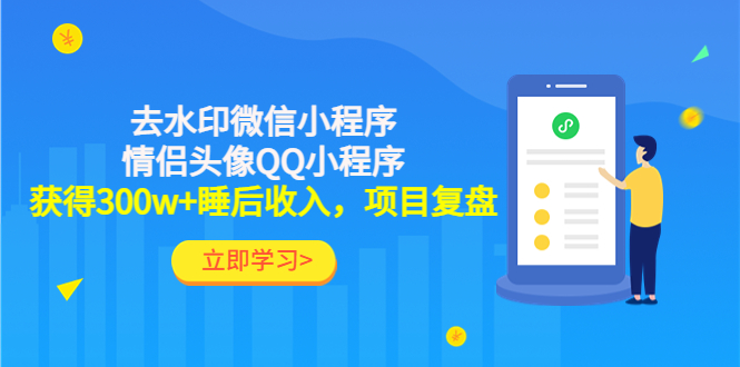 （4536期）利用去水印微信小程序+情侣头像QQ小程序，获得300w+睡后收入，项目复盘-启航188资源站