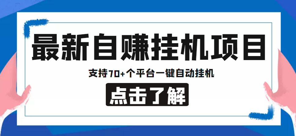 （4557期）【低保项目】最新自赚安卓手机阅读挂机项目，支持70+个平台 一键自动挂机-启航188资源站