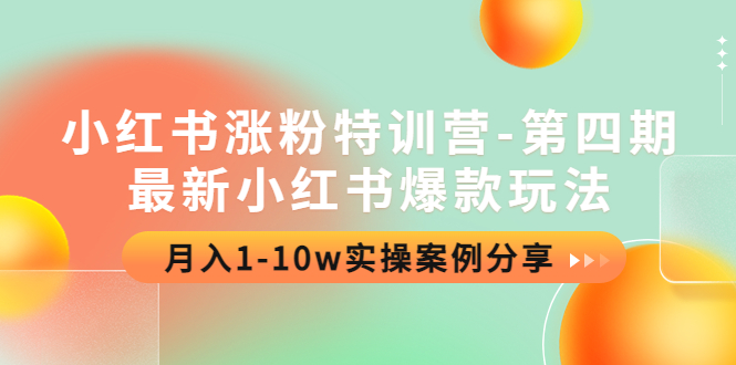 （4321期）小红书涨粉特训营-第四期：最新小红书爆款玩法，月入1-10w实操案例分享-启航188资源站