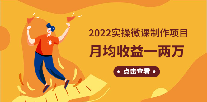 （4568期）《2022实操微课制作项目》月均收益一两万：长久正规操作！-启航188资源站