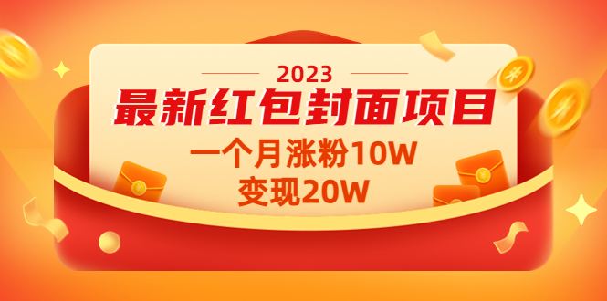 （4592期）2023最新红包封面项目，一个月涨粉10W，变现20W【视频+资料】-启航188资源站