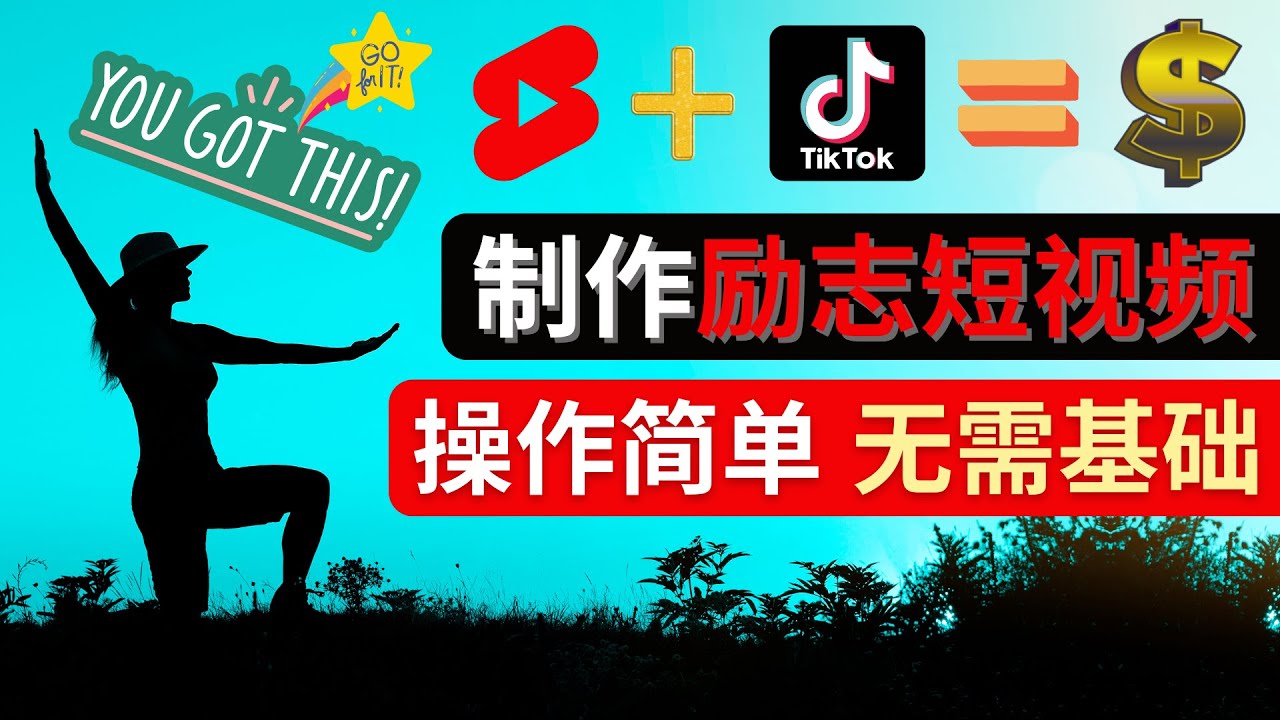 （4338期）制作Tiktok, Youtube Shorts励志短视频 – 通过短视频平台快速开通广告获利-启航188资源站