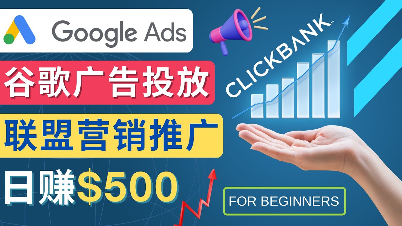 （4602期）Google Ads推广热门联盟营销商品：日赚500美元 开户方法 投放流程 注意事项-启航188资源站