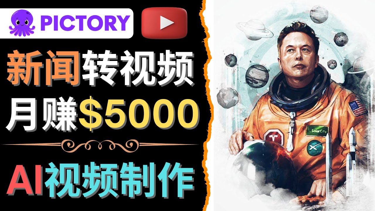 （4339期）利用AI工具一键制作明星，名人YouTube视频，轻松月赚5000美元 无需任何基础-启航188资源站