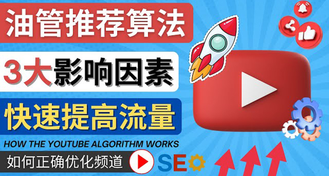 （4340期）YouTube视频推荐算法 (Algorithm ) 详解YouTube推荐机制，帮你获得更多流量-启航188资源站