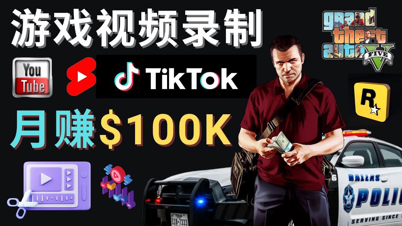 （4604期）制作GTA 5游戏视频，月赚100K美元 – 只需3个步骤 即可完成游戏短视频制作-启航188资源站