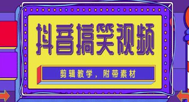 （4346期）抖音快手搞笑视频0基础制作教程，简单易懂，快速涨粉变现【素材+教程】-启航188资源站