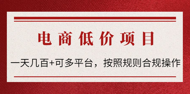 （4350期）电商低价赔FU项目：一天几百+可多平台，按照规则合规操作！-启航188资源站