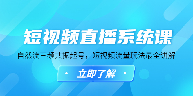 （4657期）短视频直播系统课，自然流三频共振起号，短视频流量玩法最全讲解-启航188资源站