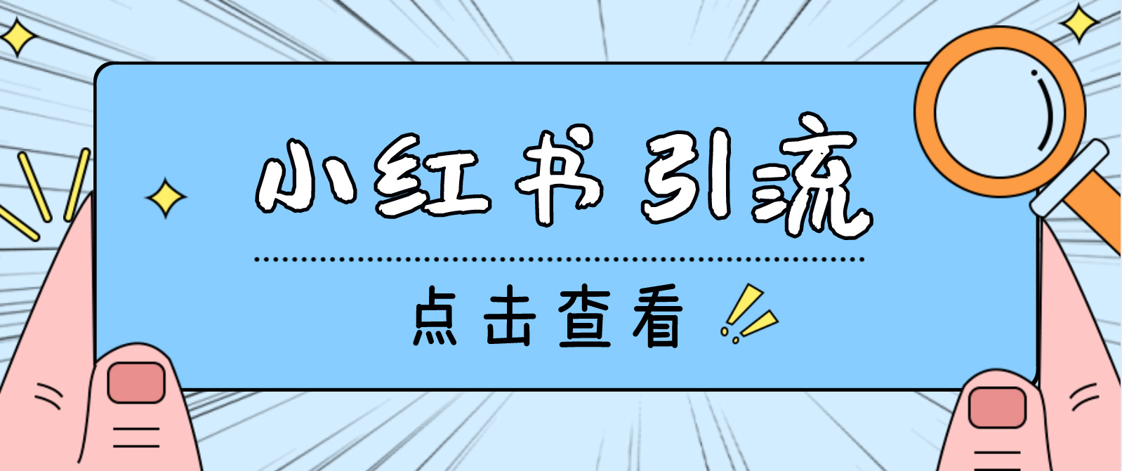 （4684期）【引流必备】光猫-小红书直播间引流【永久脚本+详细教程】-启航188资源站