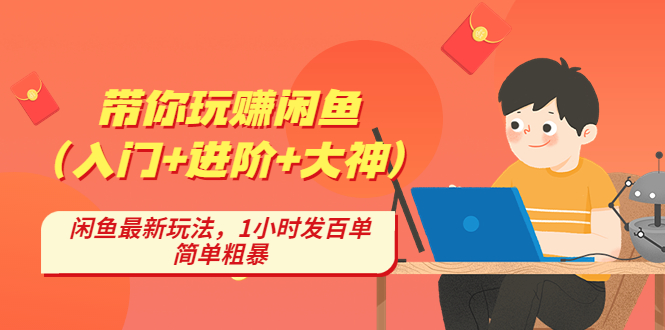 （4726期）带你玩赚闲鱼（入门+进阶+大神），闲鱼最新玩法，1小时发百单，简单粗暴-启航188资源站