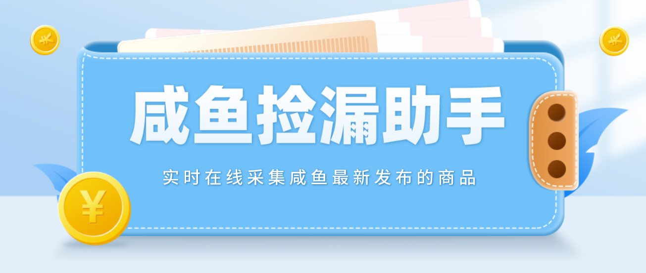 （4738期）【捡漏神器】实时在线采集咸鱼最新发布的商品 咸鱼助手捡漏软件(软件+教程)-启航188资源站