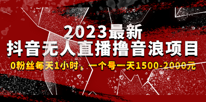 （4746期）2023最新抖音无人直播撸音浪项目，0粉丝每天1小时，一个号一天1500-2000元-启航188资源站