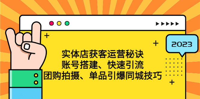 （4775期）实体店获客运营秘诀：账号搭建-快速引流-团购拍摄-单品引爆同城技巧 等等-启航188资源站