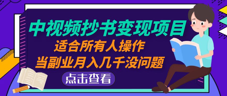 （4826期）中视频抄书变现项目：适合所有人操作，当副业月入几千没问题！-启航188资源站