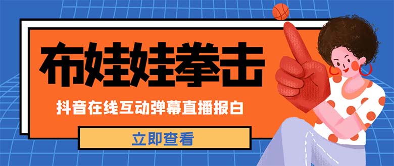 （4851期）外面收费1980抖音布娃娃拳击直播项目，抖音报白，实时互动直播【详细教程】-启航188资源站