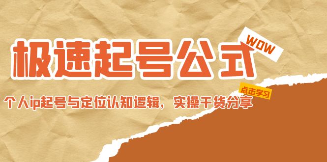 （4854期）极速起号公式，个人ip起号与定位认知逻辑，实操干货分享(无中创水印)-启航188资源站