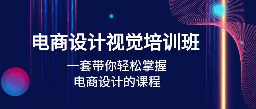 （4859期）电商设计视觉培训班：一套课带你轻松掌握电商设计的课程(32节课)-启航188资源站