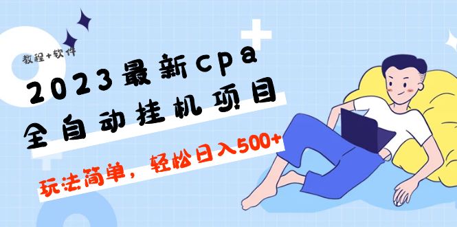 （4963期）2023最新cpa全自动挂机项目，玩法简单，轻松日入500+【教程+软件】-启航188资源站