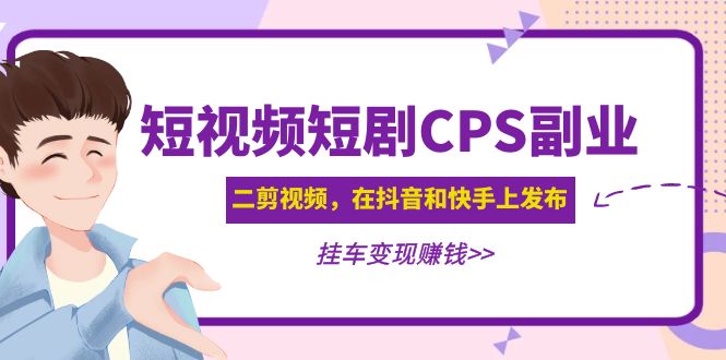 （4967期）黄岛主 · 短视频短剧CPS副业项目：二剪视频在抖音和快手上发布，挂车变现-启航188资源站