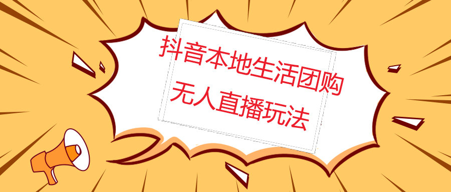 （4997期）外面收费998的抖音红屏本地生活无人直播【全套教程+软件】无水印-启航188资源站