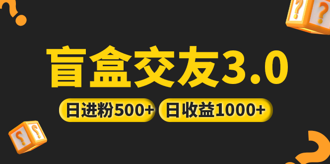 （5171期）亲测日收益破千 抖音引流丨简单暴力上手简单丨盲盒交友项目-启航188资源站