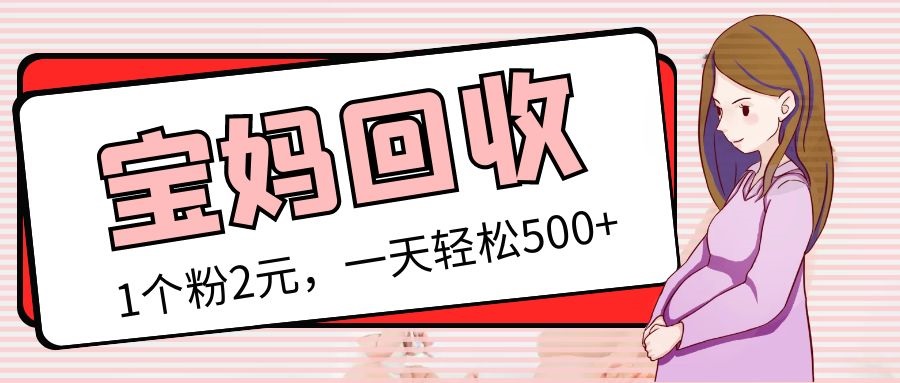 （5169期）最新宝妈粉回收变现计划及胎教音乐高端变现玩法全套教程！（非老玩法）-启航188资源站