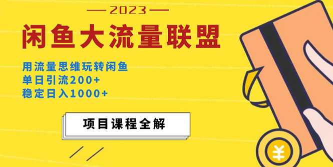 （5178期）价值1980最新闲鱼大流量联盟玩法，单日引流200+，稳定日入1000+-启航188资源站