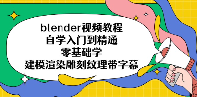 （5343期）blender视频教程自学入门到精通零基础学建模渲染雕刻纹理带字幕-启航188资源站