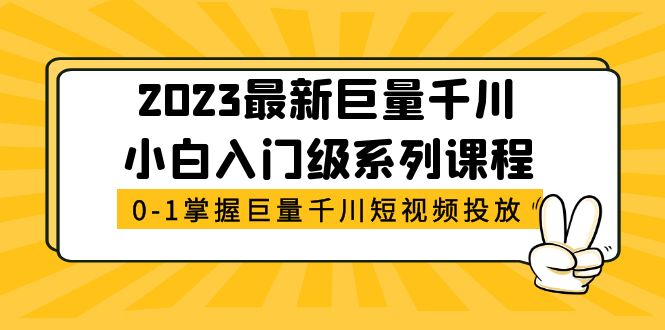 （5351期）2023最新巨量千川小白入门级系列课程，从0-1掌握巨量千川短视频投放-启航188资源站