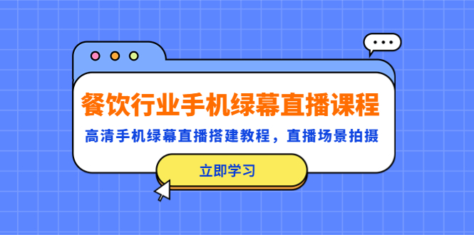 （5368期）餐饮行业手机绿幕直播课程，高清手机·绿幕直播搭建教程，直播场景拍摄-启航188资源站