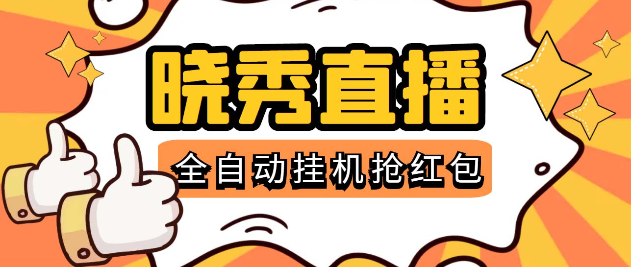 （5472期）晓秀全自动挂机抢红包项目，号称单设备一小时5-10元【挂机脚本+教程】-启航188资源站