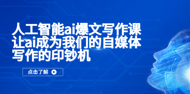 （5481期）人工智能ai爆文写作课，让ai成为我们的自媒体写作的印钞机-启航188资源站