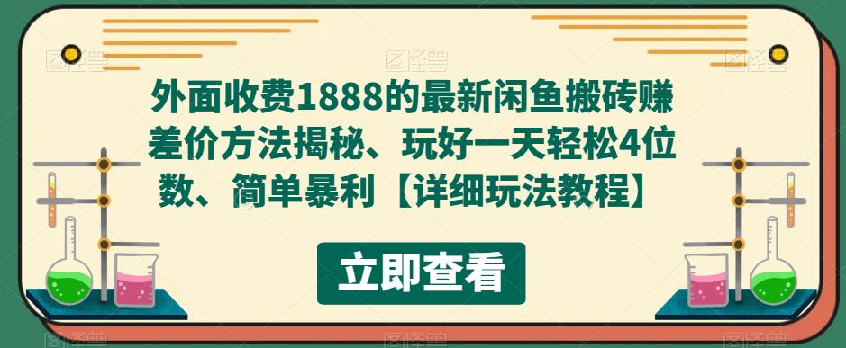 （5506期）外面收费1888的最新闲鱼搬砖赚差价方法揭秘、玩好一天轻松4位数、简单暴利-启航188资源站