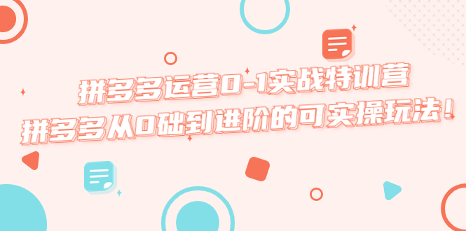 （5521期）拼多多运营0-1实战特训营，拼多多从0础到进阶的可实操玩法！-启航188资源站